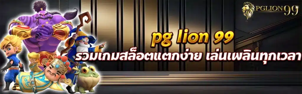 pg lion99