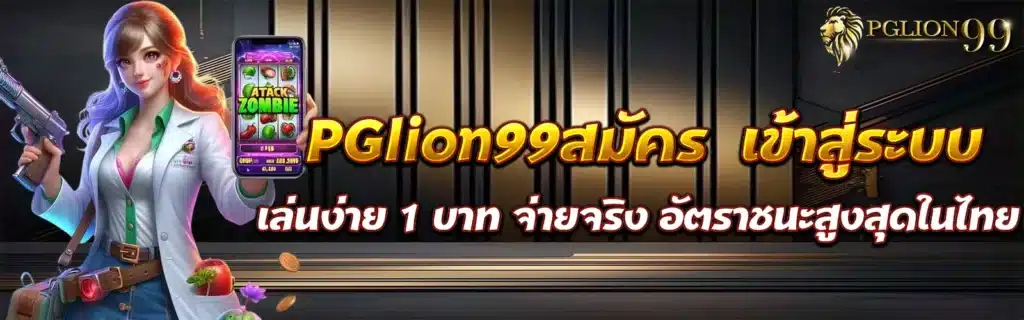PGlion99สมัครเกมสล็อต2025