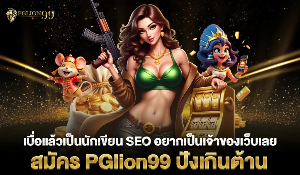 PGlion99เกมเว็บสล็อต