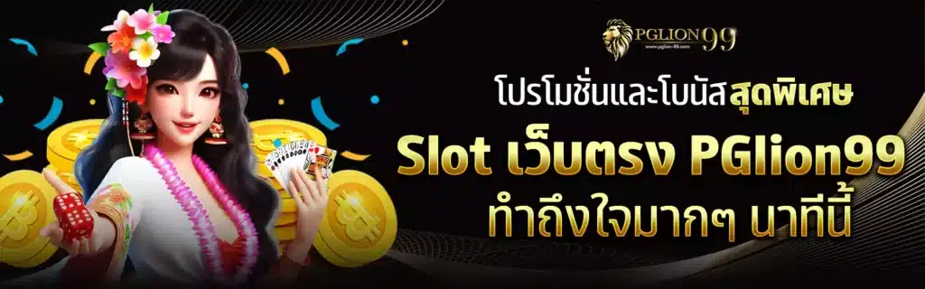 PGlion99 ทางเข้าเว็บตรง2025
