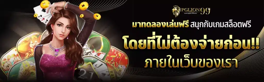 PGlion99 ทางเข้าเว็บตรงเอเชีย