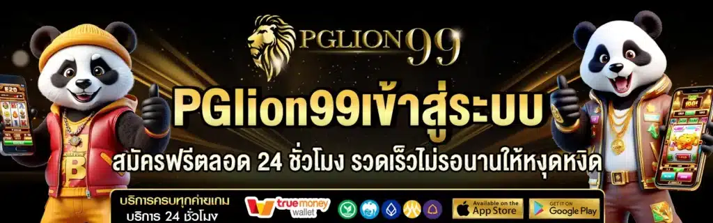 PGlion99เข้าสู่ระบบสล็อต2025