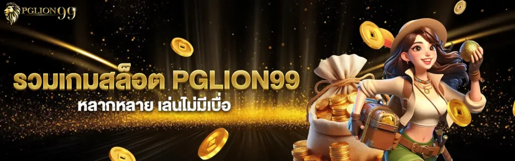 pglion99x-slot