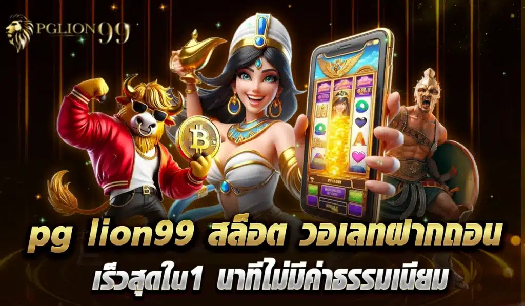 pglion99สล็อตเว็บตรง